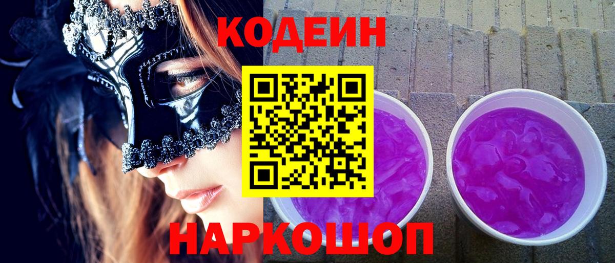 Кодеин напиток Lean (лин)  Вход с VPN  Кодеиновый сироп Lean Purple Drank  Самара 